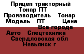 Прицеп тракторный Тонар ПТ2-030 › Производитель ­ Тонар › Модель ­ ПТ2-030 › Цена ­ 1 540 000 - Все города Авто » Спецтехника   . Свердловская обл.,Невьянск г.